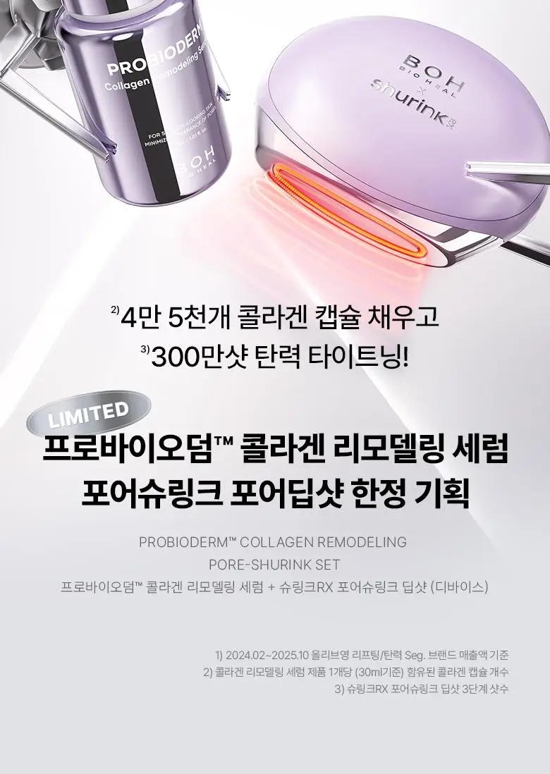 [슈링크연구진공동개발] 바이오힐보 프로바이오덤 콜라겐 세럼+슈링크기기 상세페이지 11